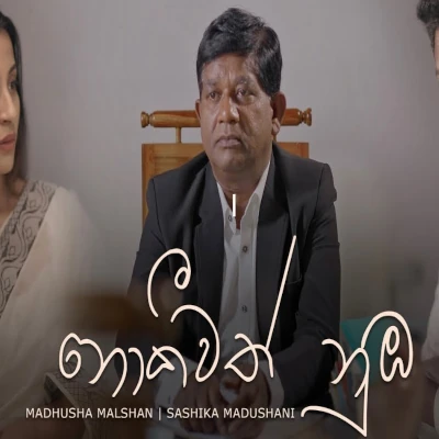Download Nokiwath Numba - Madhusha Malshan | Sashika Madushani Mp3 Song for free. Latest Sinhala music available on SriTune.